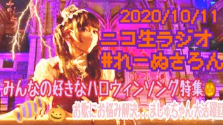 【ラジオ】#れーぬさろん　No.51(2020/10/11)【アーカイブ】