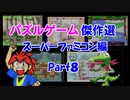 【紹介動画】パズルゲーム傑作選　スーパーファミコン編　Part8