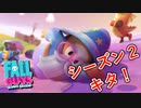 シーズン２！楽しい！！中世大好き！！！【Fall Guys実況】