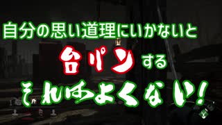 【DbD実況】とにかく楽しくDEAD BY DAYLIGHT－Part3－