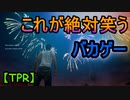 トイレットペーパー争奪戦中に花火？！【TP RОYALE】