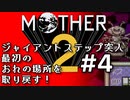 塩分多めのMOTHER2実況#4【アリとナメクジでバットがグッチャグッチャ】