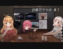 【ボイロラジオ】お家でラジオ ＃7
