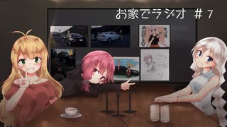 【ボイロラジオ】お家でラジオ ＃7