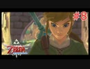 勇者に惚れてるOLのスカウォ【ゼルダの伝説 スカイウォードソード】part8