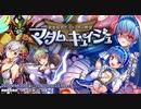 【オトギフロンティア】秘密結社デスマーチの野望 恐怖！ マダム・キュイジュ ボス戦BGM