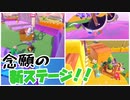 新ステージが４つ追加されたので全部当たるまでやってみた！【Fall Guys/フォールガイズ】