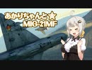 【Warthunder/RB】あかりちゃんとMIG-21MF