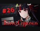 回想シーンばっかりだけど過去回想見ないと理解できないよね【TOKYO CHRONOS】#26