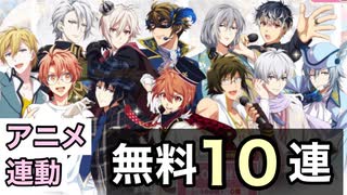 【アイドリッシュセブン】アニメ連動  10連無料 レアオーディション