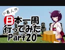 ド素人が日本一周行ってみた Part20【宮崎→大分】