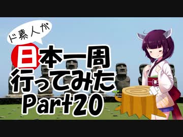 ド素人が日本一周行ってみた Part20【宮崎→大分】