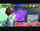 妖怪ウォッチ４　ミツマタマークの出現場所！龍見川端・北編！　【妖怪ウォッチ４++】