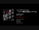 【Trailer】なすP Mini Album『コード進行が変わっている』クロスフェードデモ