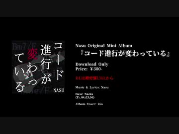 【Trailer】なすP Mini Album『コード進行が変わっている』クロスフェードデモ