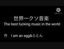 The best fucking music in the world世界一クソ音楽