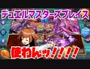 【実況】デュエルマスターズプレイス～使わんッ!!!!～