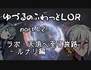 【LOR】ゆづるのふわっとLOR #02 -ラボ・天頂へ至る旅路_ルナリ編-【VOICEROID実況】