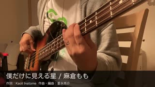 【Bass】僕だけに見える星 / 麻倉もも【弾いてみた】