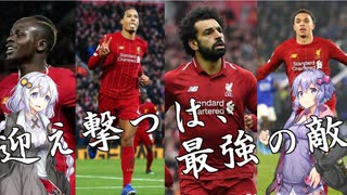 【FootBall Manager2020】ゆかりと茜のCL合戦！＃11【VOICEROID実況】