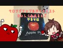 ペ〇ング　アップルパイテイ〇トたべるんご