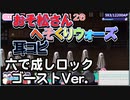 【おそ松さん】BGM へそくりウォーズ「六で成しロック ゴーストVer.」耳コピ