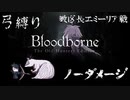 【Bloodborne】弓縛り カンストノーダメージ  5教区長エミーリア戦