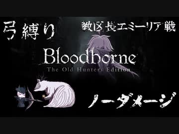 【Bloodborne】弓縛り カンストノーダメージ  5教区長エミーリア戦