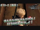 【FF7R】 初実況！緊張しながらのFF7R：腐ったピザの迷宮～ #10-2（後半）