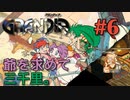 【爺を求める冒険譚】GRANDIA実況#6