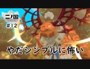 Ｎ1-12：めっちゃ怒ってるやん怖いんですけど…ジブリの世界を旅する神ゲー【二ノ国／白き聖灰の女王】【女性ゲーム実況】