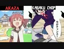 赤座あかり VS カガクチョップ ボイパ対決 Bad Apple!!〔比較〕