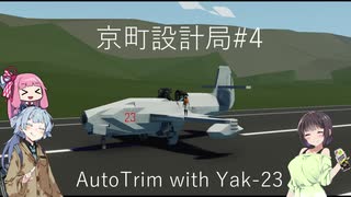 【StormWorks】オートトリム開発【京町設計局#4】