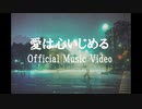 オリジナル曲 / 愛は心いじめる[Official Music Video]