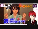 【新サクラ大戦】帝都の平和を守るため、新人vtuberが正義を示す！#2【ゲーム実況】