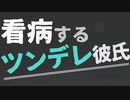 【女性向け】怒りながらも優しく看病するツンデレ彼氏【ASMR/バイノーラル】