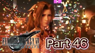 【実況】ファイナルファンタジーⅦ リメイクやろうぜ！　その４６ッ！