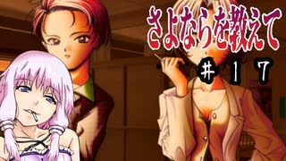 ゆかり「そうだ、最強の鬱ゲーをやろう」#１７【さよならを教えて】