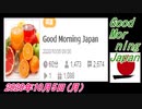 10-A 桜井誠、Good Morning Japan オレンジラジオ2020年10月5日(月）菜々子の独り言
