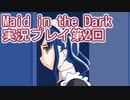 信じられるのは一人だけ【Maid in the Dark】実況プレイ第2回