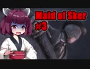 【Maid of Sker】呪いのホテル #3 VOICEROID実況