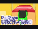いつかきっと優勝して見せる！【FallGuys】実況プレイ第5回