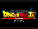 ドラゴンボール超 フラダリ