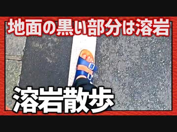 道路の黒いとこは溶岩です！「溶岩散歩」