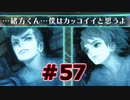 【超SF大作】十三機兵防衛圏・実況プレイ【part57】