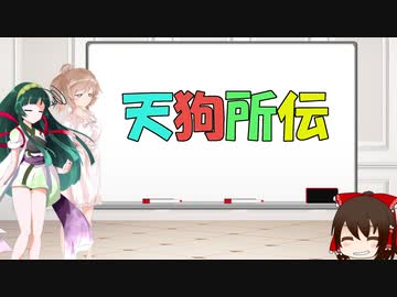 ささずんと昔話講座　番外編02話【天狗所伝】