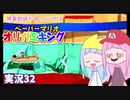 32.琴葉姉妹がゆっくりやる ペーパーマリオ オリガミキング 実況