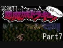 実況！しるひーさんの悪魔城ドラキュラSFC Part7