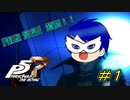 【P5R】『怪盗 蒼燕』爆誕！！【#１】