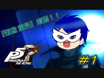 【P5R】『怪盗 蒼燕』爆誕！！【#１】